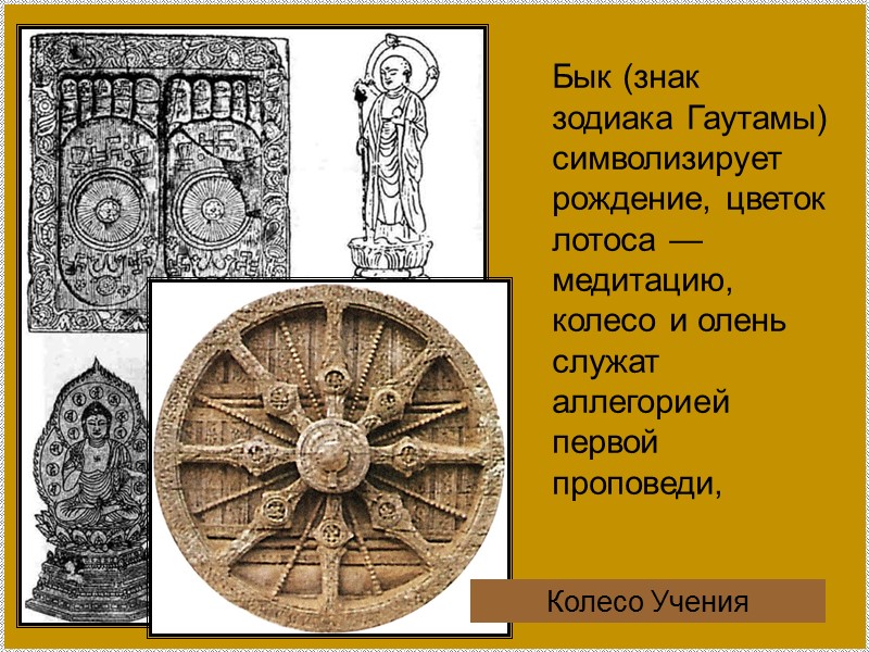Бык (знак зодиака Гаутамы) символизирует рождение, цветок лотоса — медитацию, колесо и олень служат